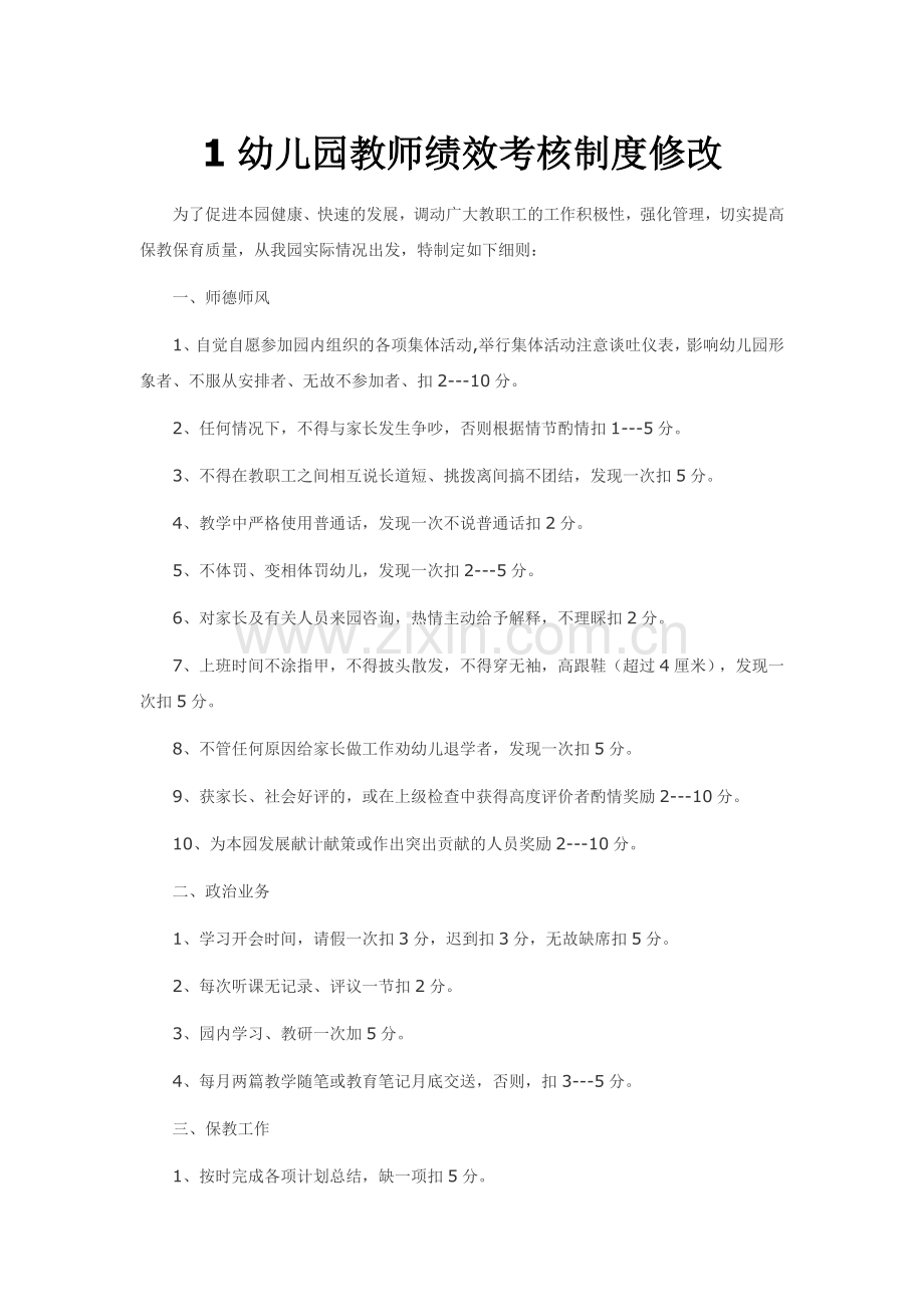 幼儿园教师考核制度.doc_第1页