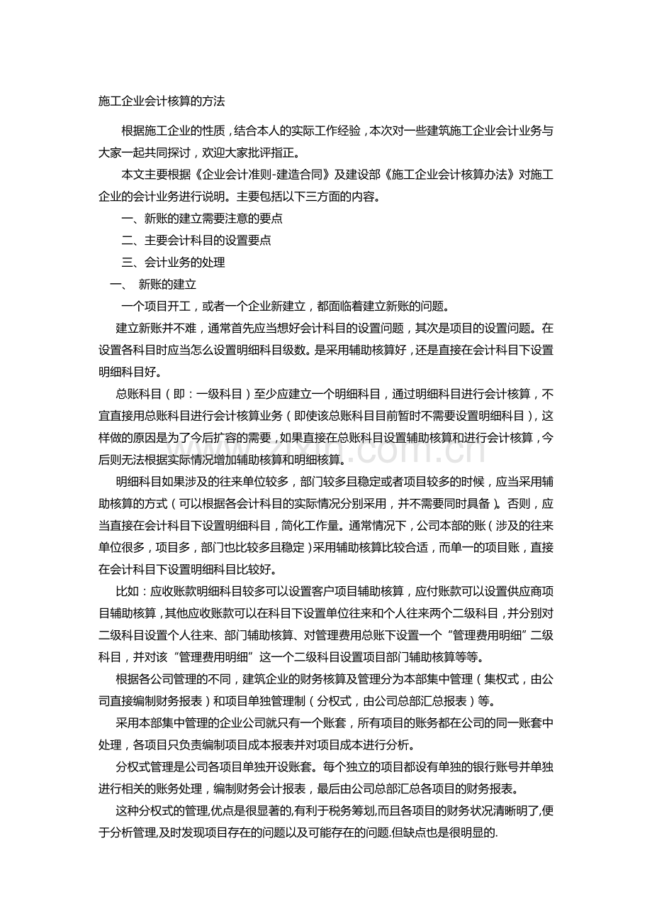 施工企业会计核算方法简述.doc_第1页