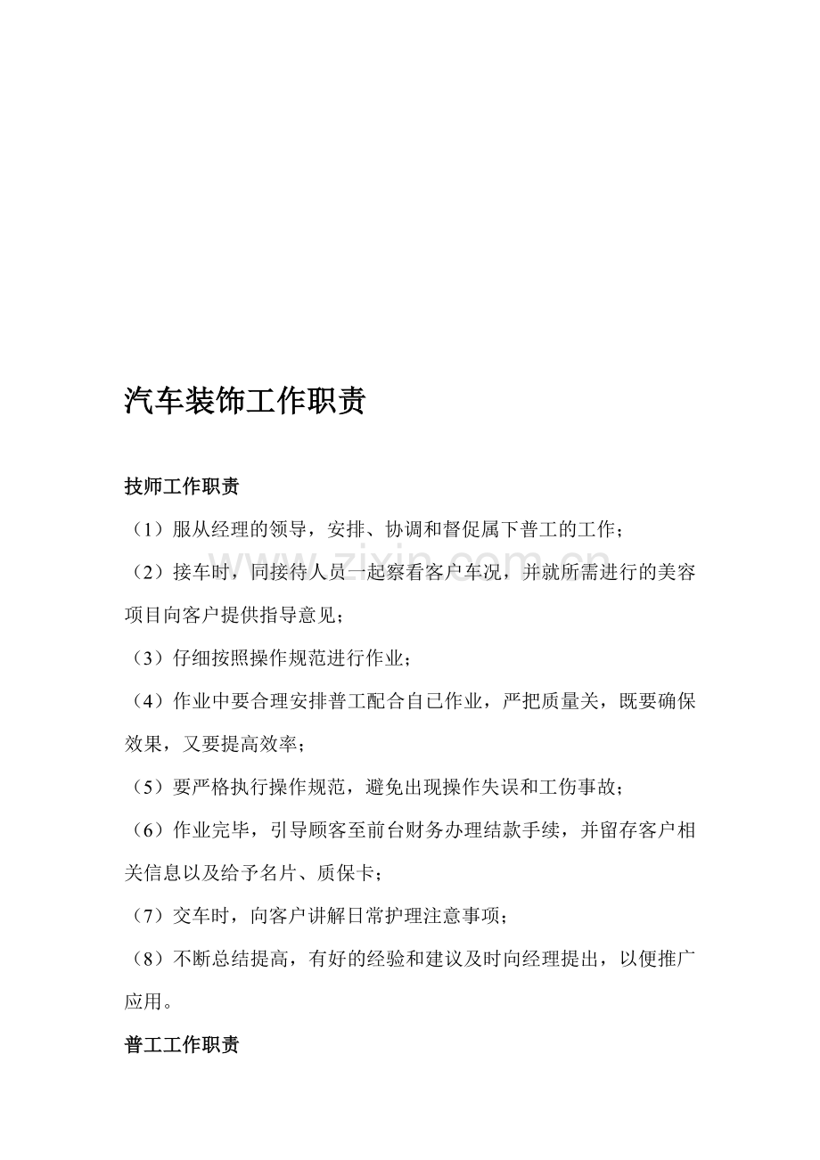 汽车装饰公司管理制度.doc_第1页