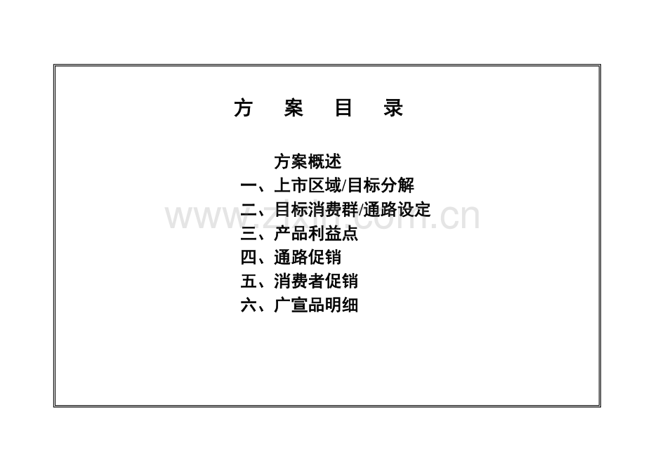 皇子方便面上市推广方案.doc_第2页