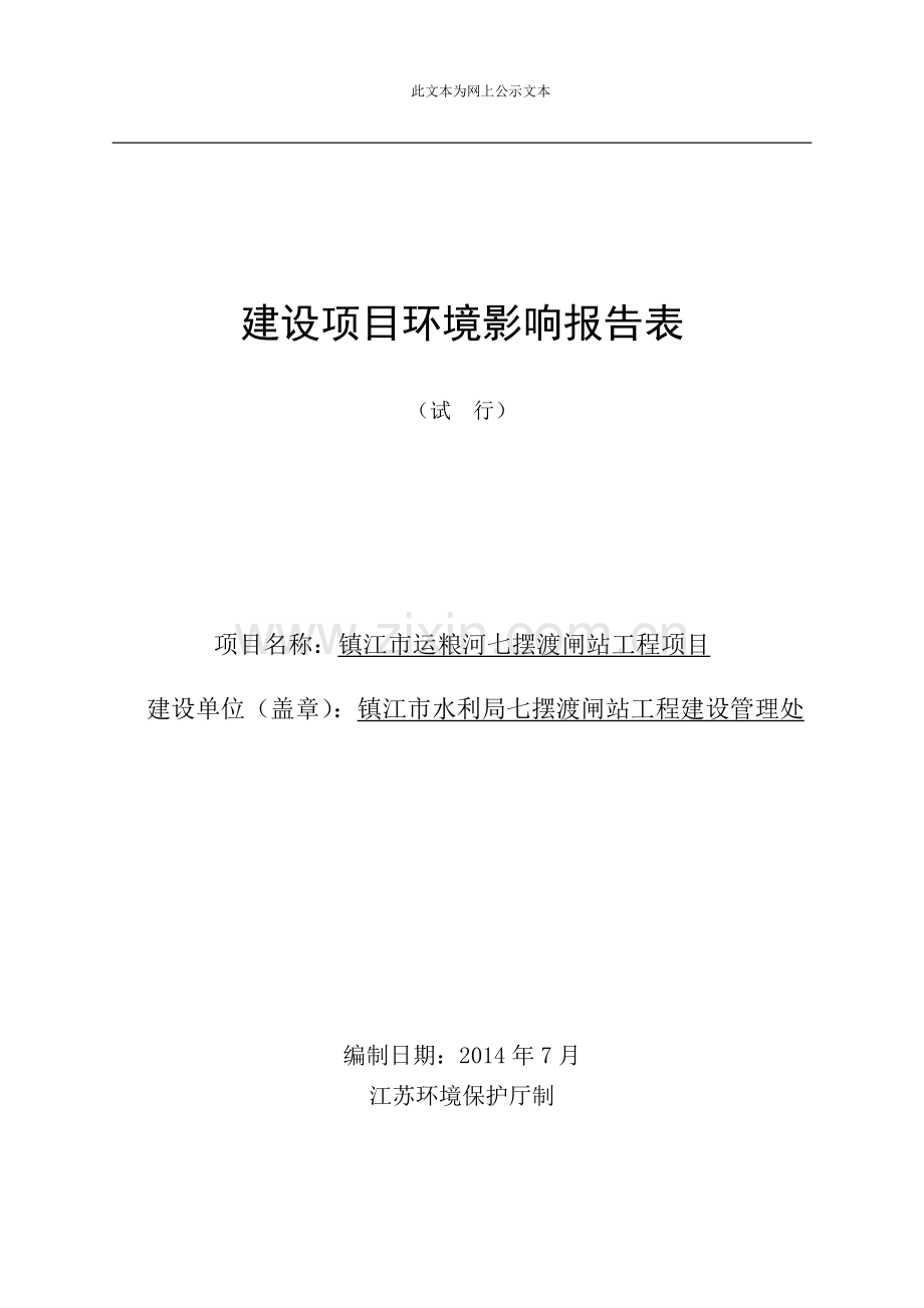 运粮河七摆渡闸站工程项目申请立项环境影响评估报告书.doc_第1页