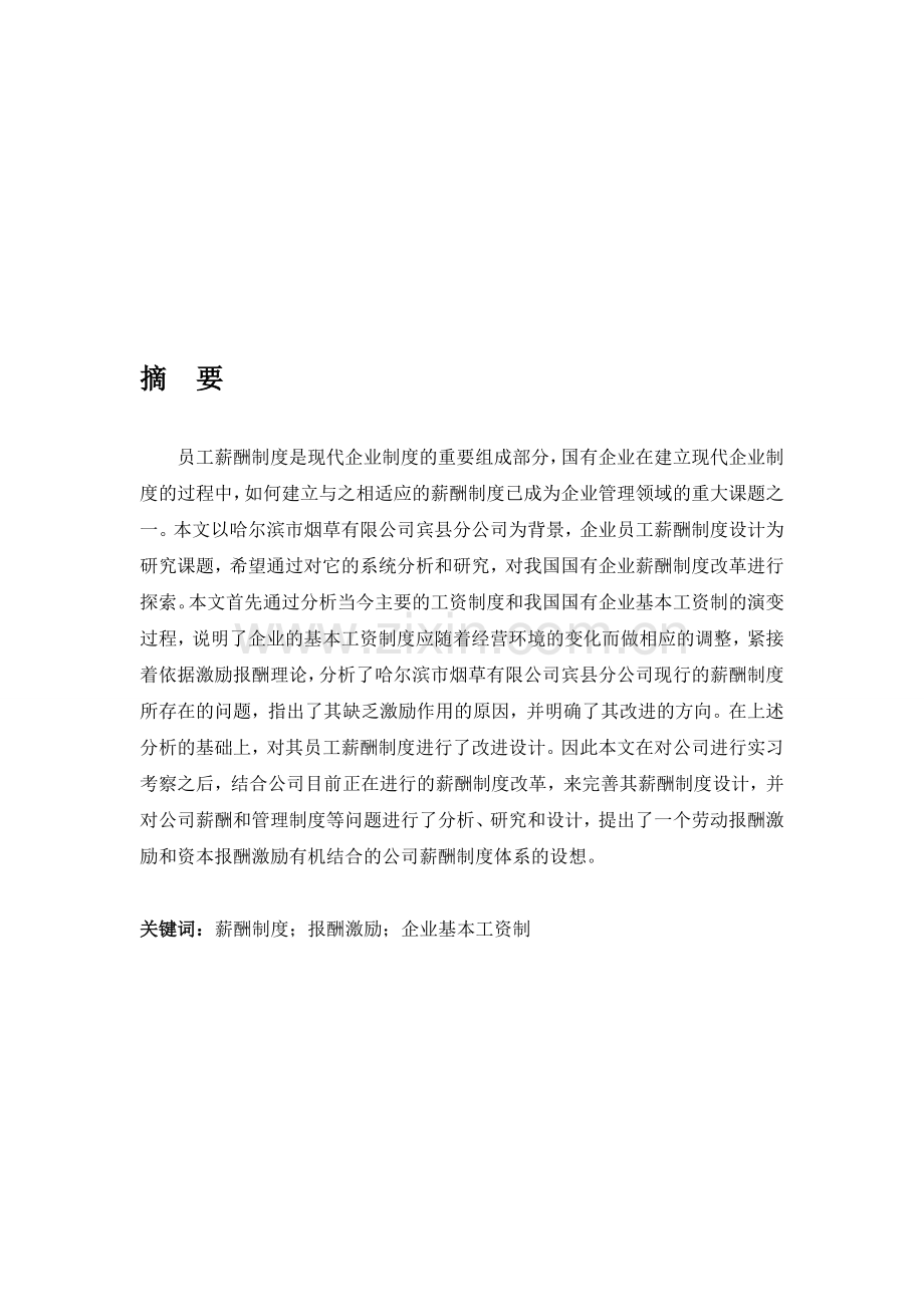 薪酬制度设计-论文.doc_第1页