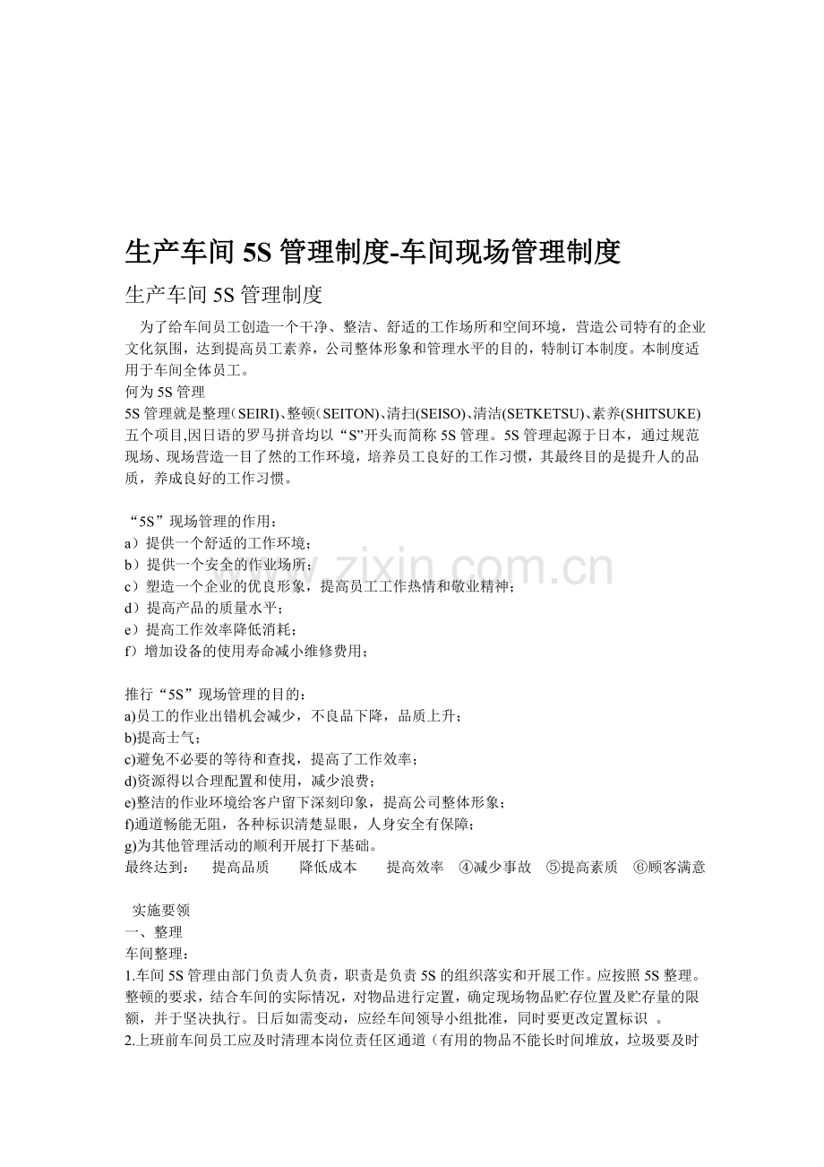 生产车间5S.doc_第1页
