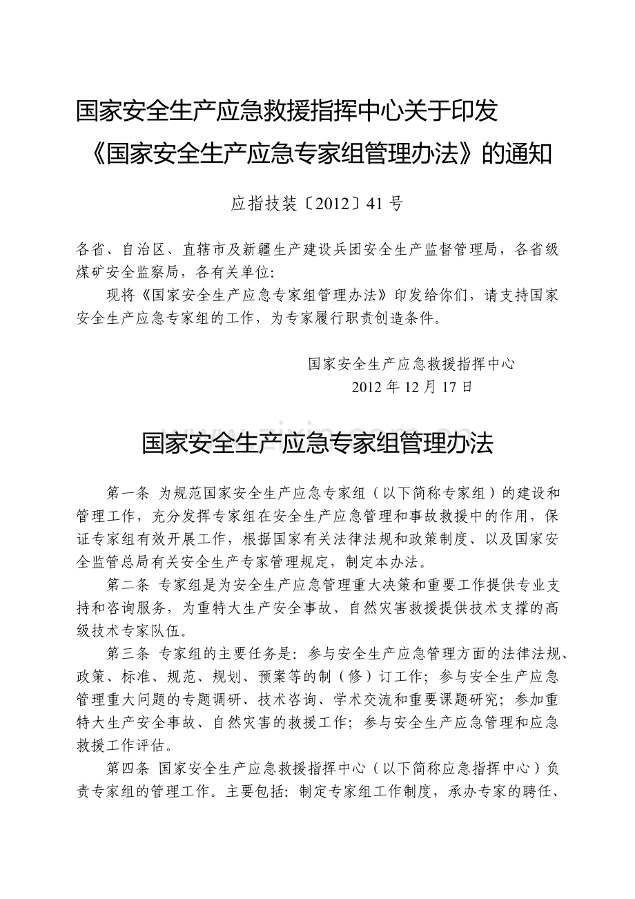 国家安全生产应急专家组管理办法.doc_第1页