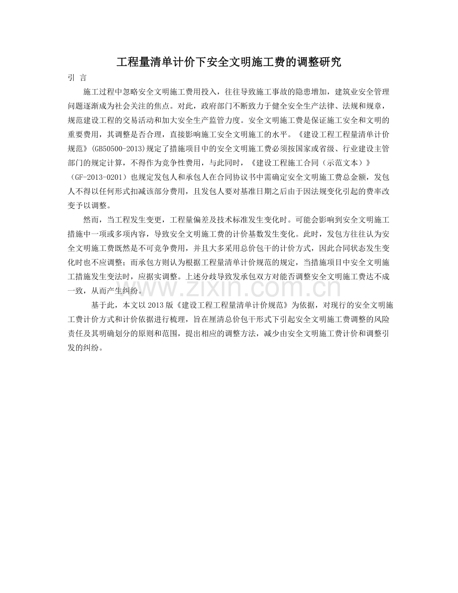 工程量清单计价下安全文明施工费的调整研究.doc_第1页