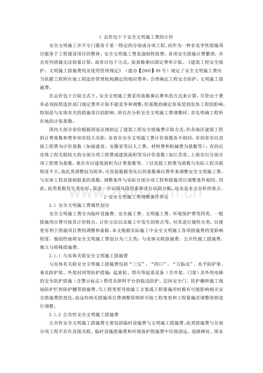 工程量清单计价下安全文明施工费的调整研究.doc_第2页