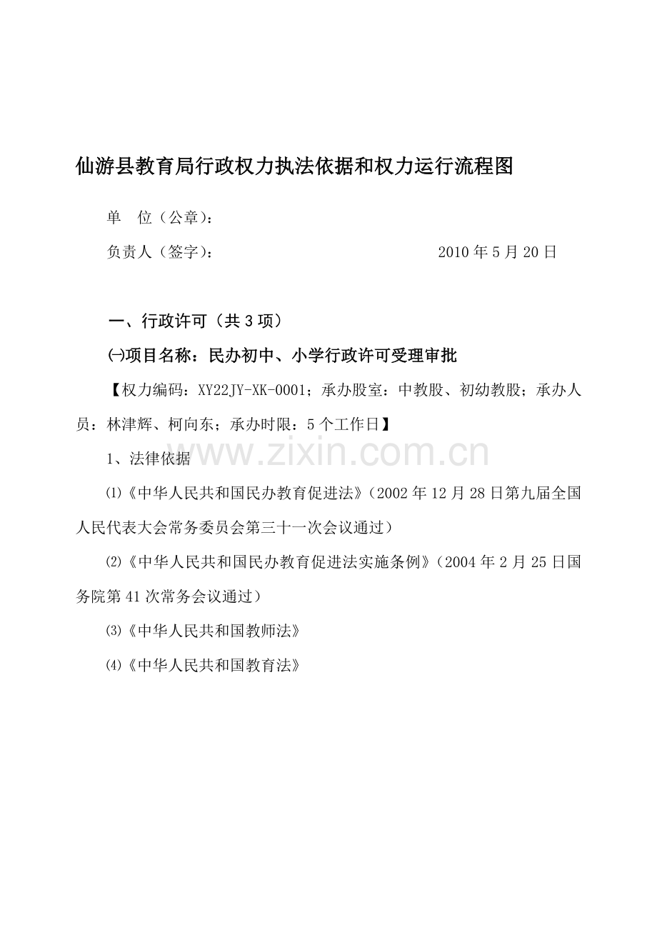 仙游县教育局行政权力执法依据和权力运行流程图.doc_第1页