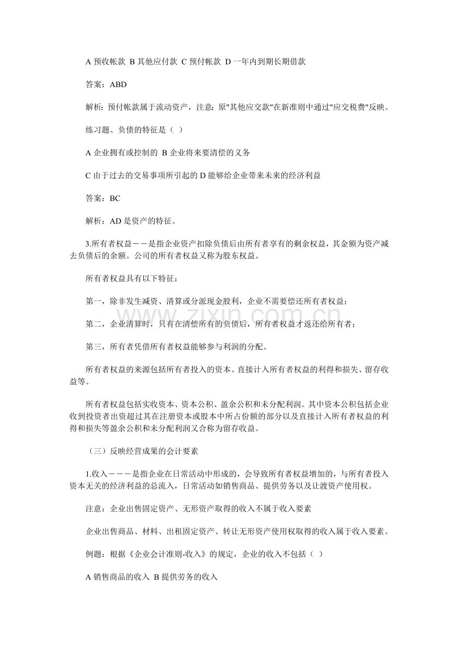初级会计实务第一章会计要素讲解练习二.doc_第2页