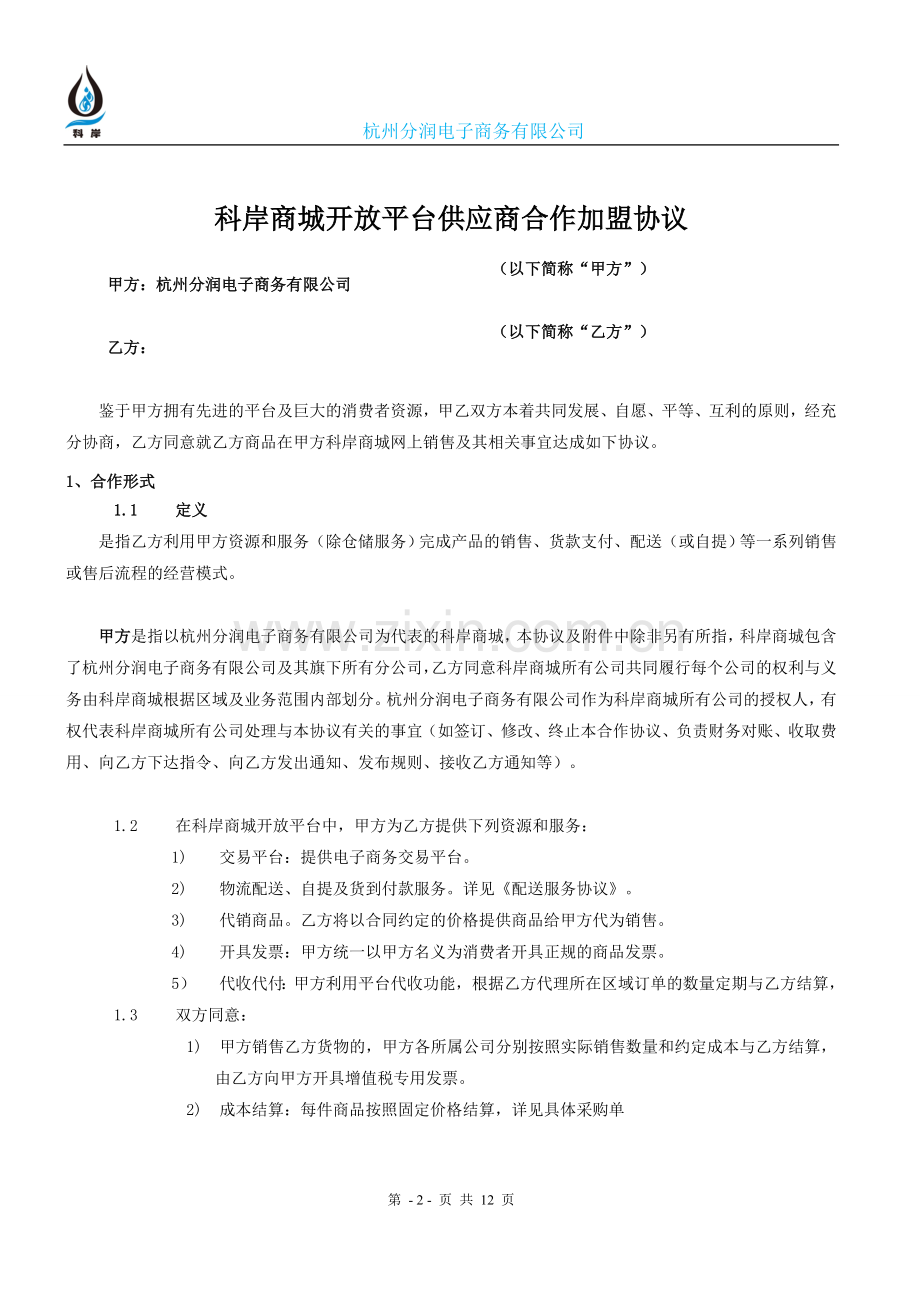 平台合作协议.doc_第2页