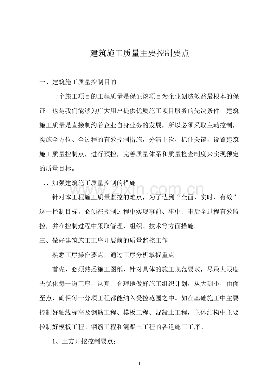建筑施工质量主要控制要点.doc_第1页