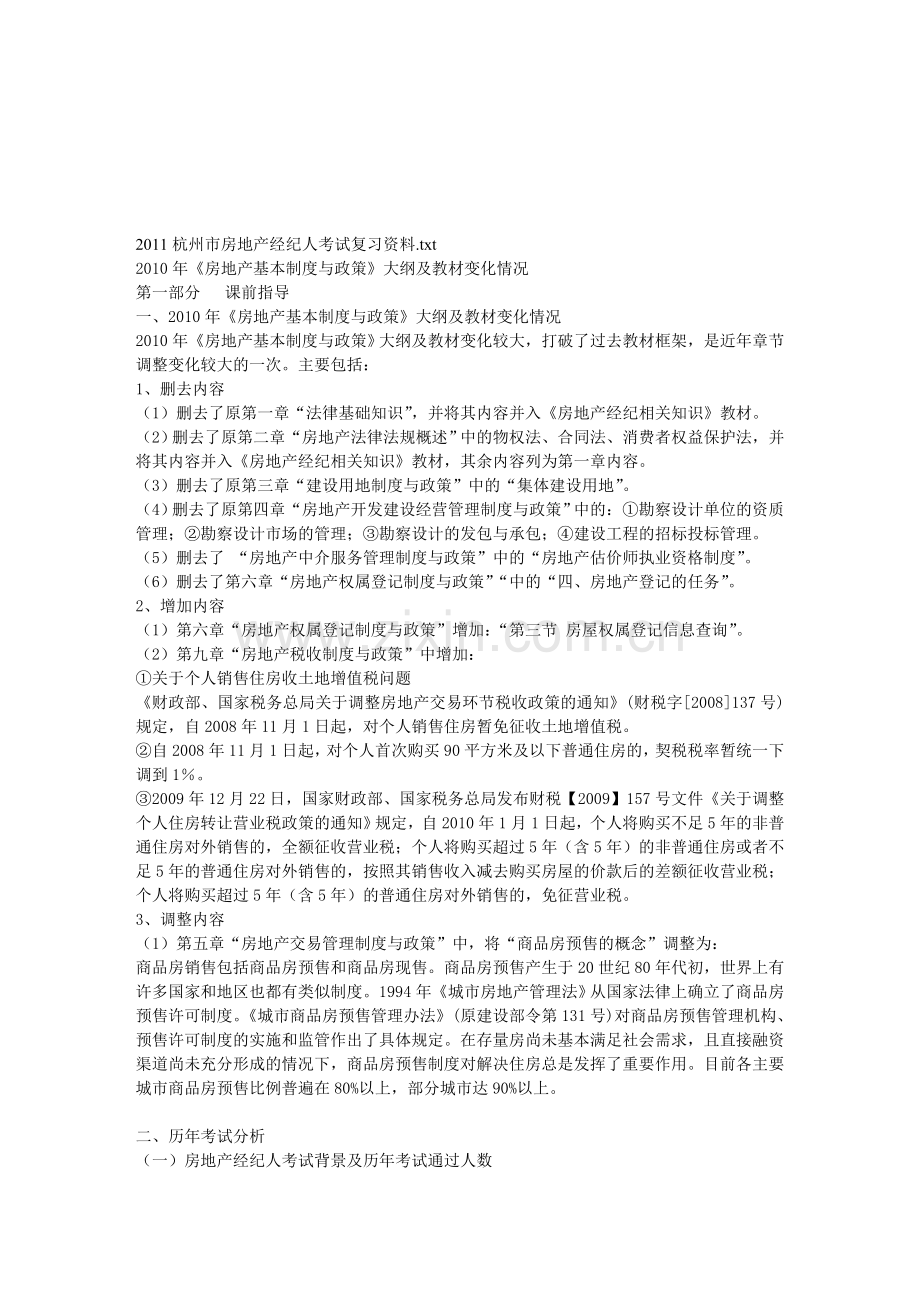 2011杭州市房地产经纪人考试复习资料.doc_第1页