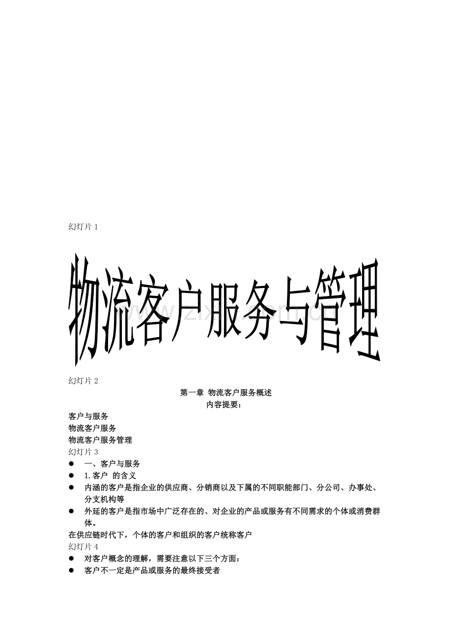 物流客户服务与管理.doc_第1页