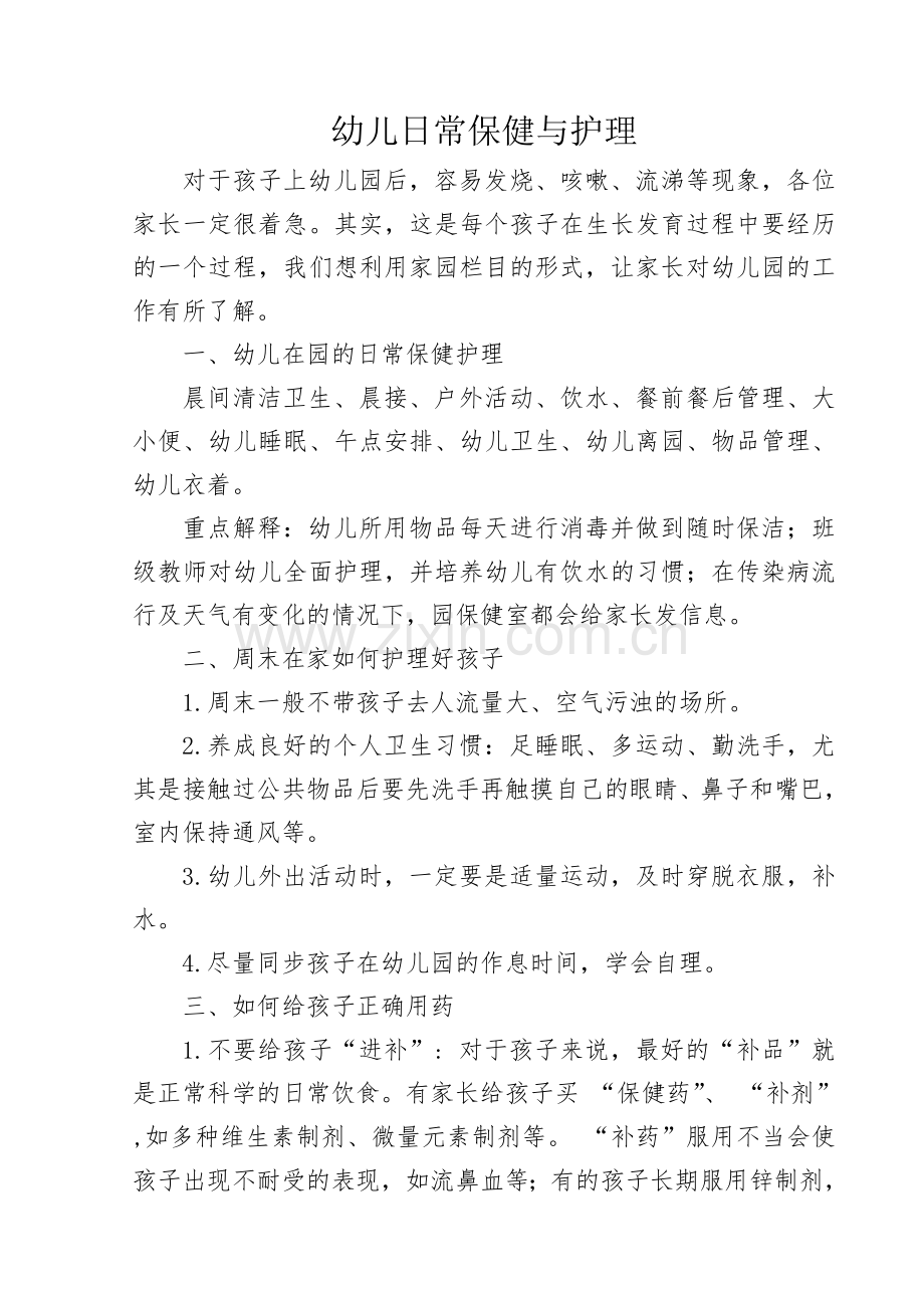 幼儿日常保健与护理.doc_第1页
