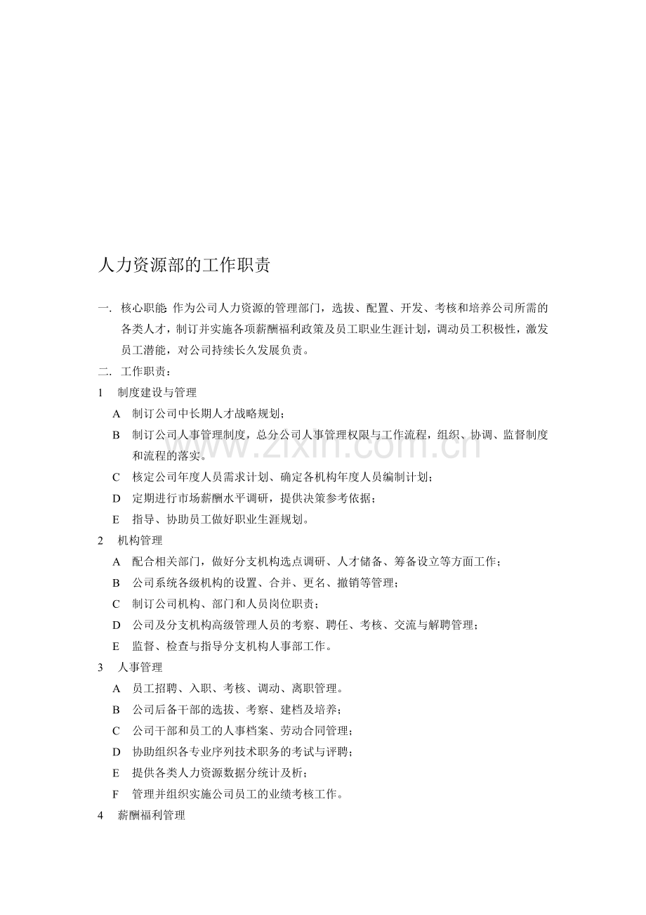 人力资源的工作职责.doc_第1页