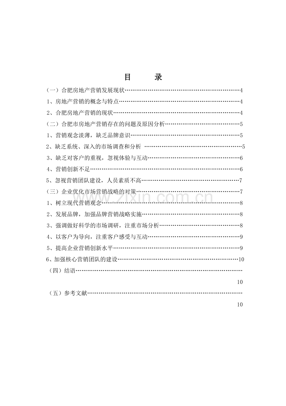 合肥房地产企业营销改善对策研究.doc_第2页