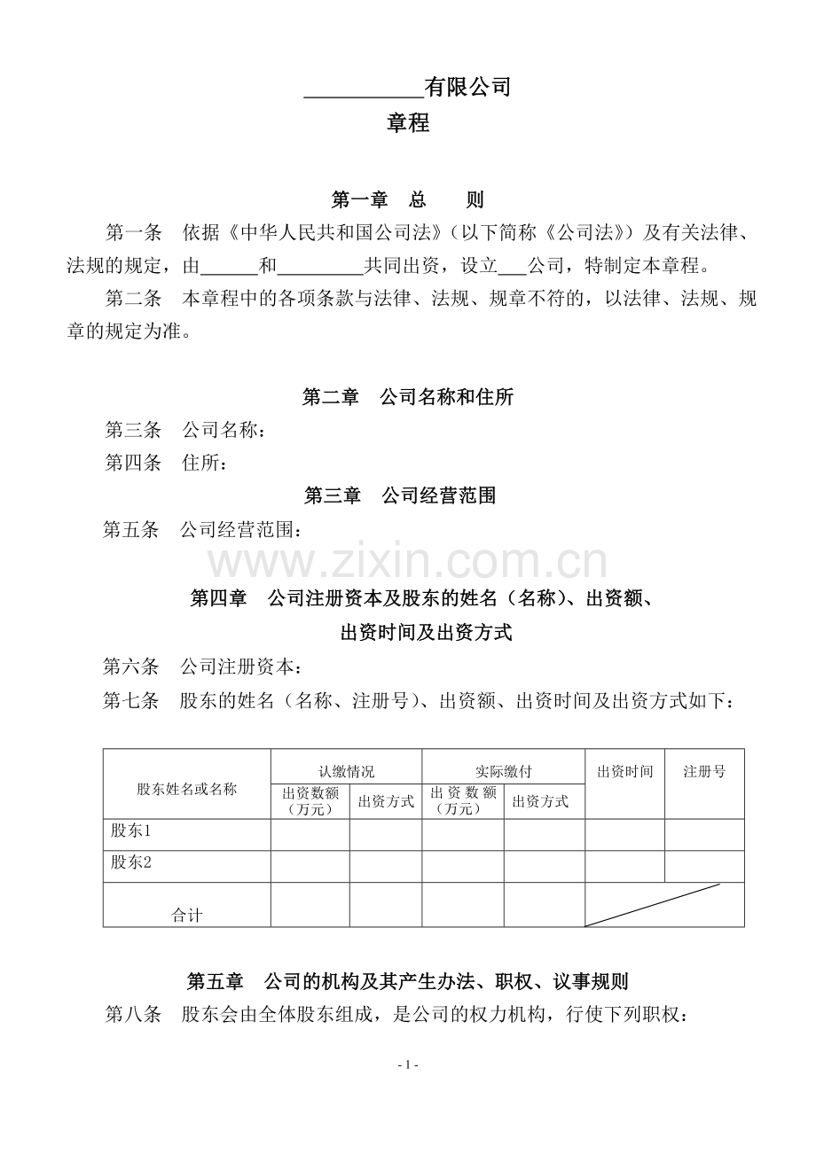 有限公司(设立董事会)章程.doc_第1页