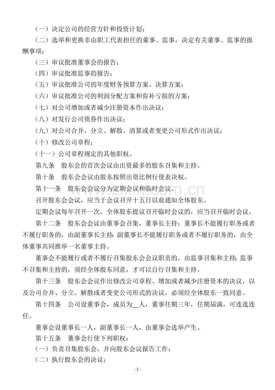 有限公司(设立董事会)章程.doc_第2页