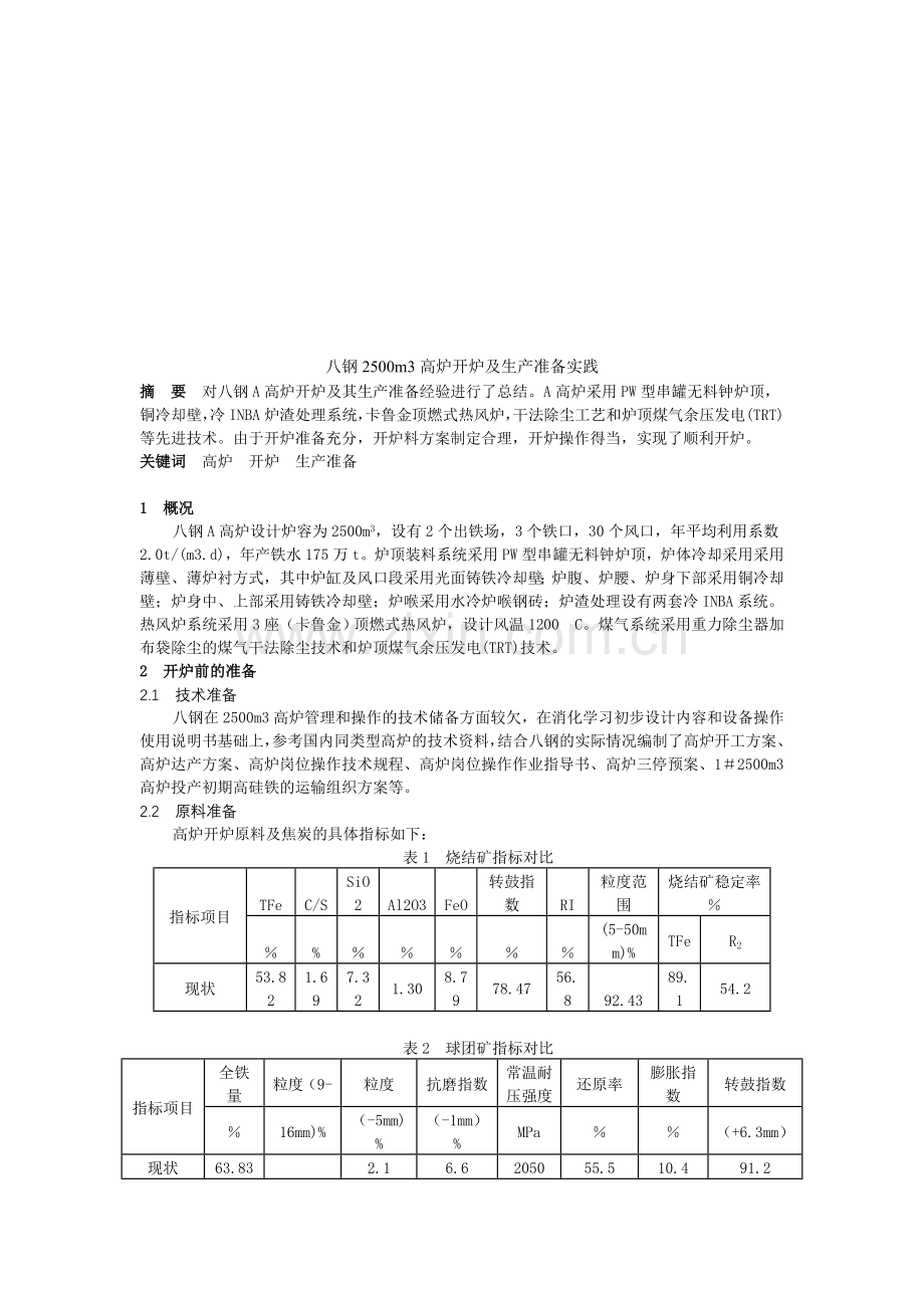 八钢2500m3高炉开炉及生产准备实践.doc_第1页
