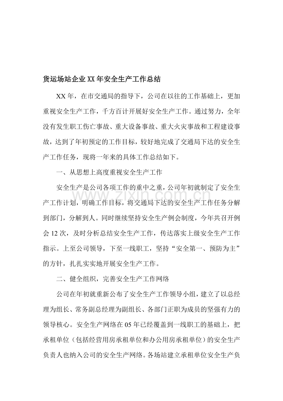 货运场站企业年度安全生产工作总结.doc_第1页