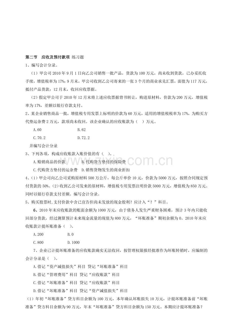 初级会计实务第二节应收及预付款项-练习题-2.doc_第1页