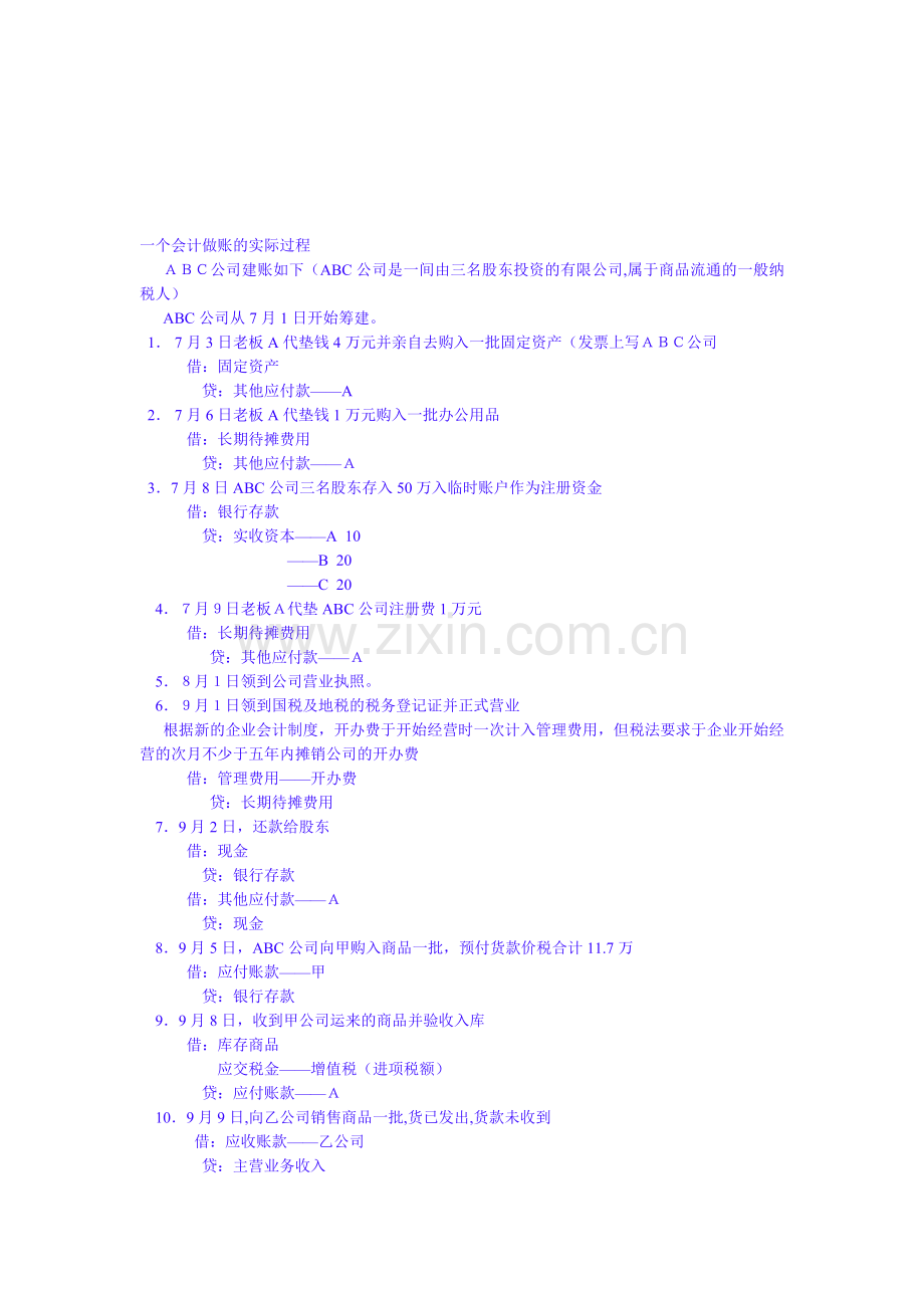 会计做账流程实例.doc_第1页