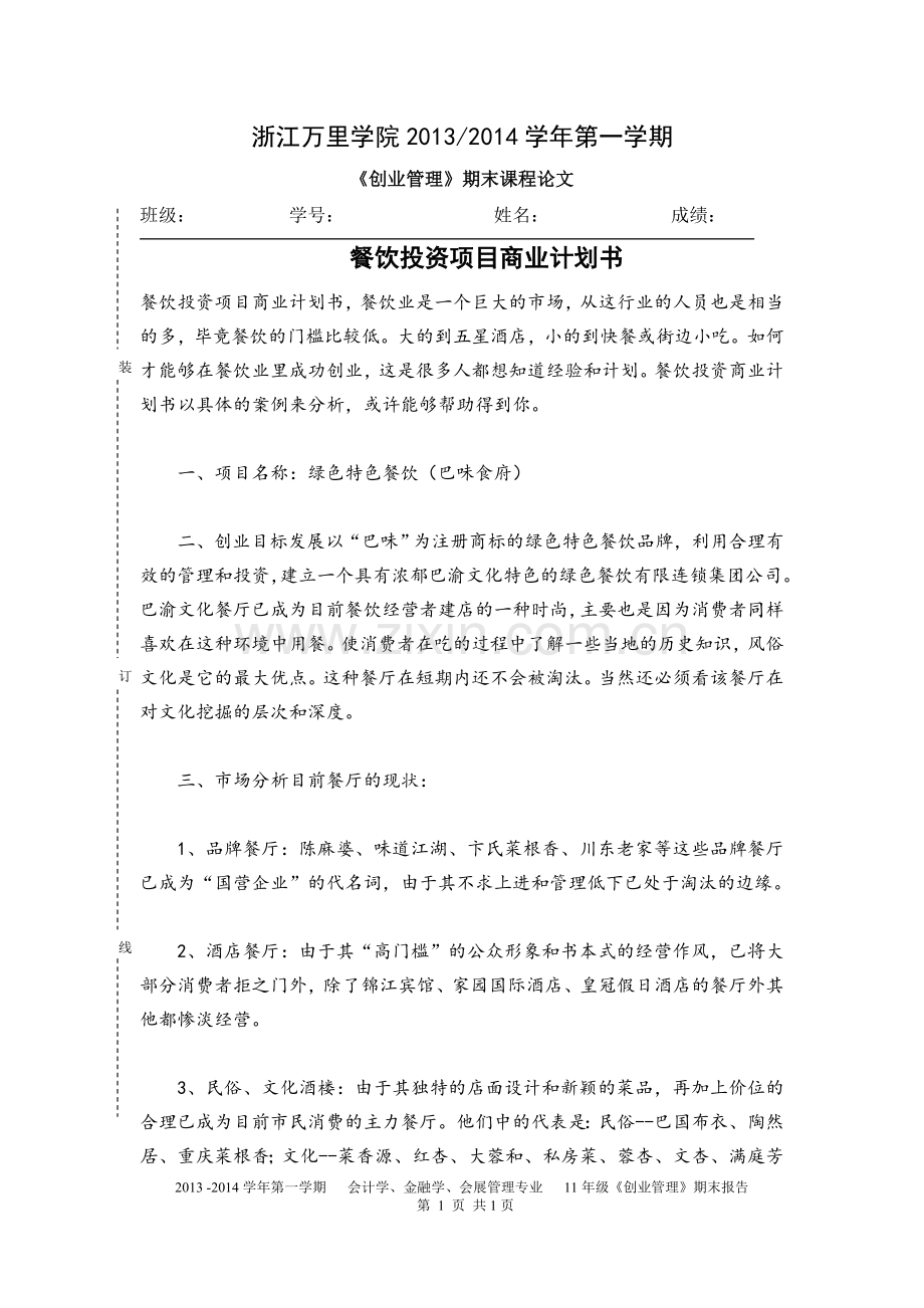 餐饮投资项目商业计划书.doc_第1页