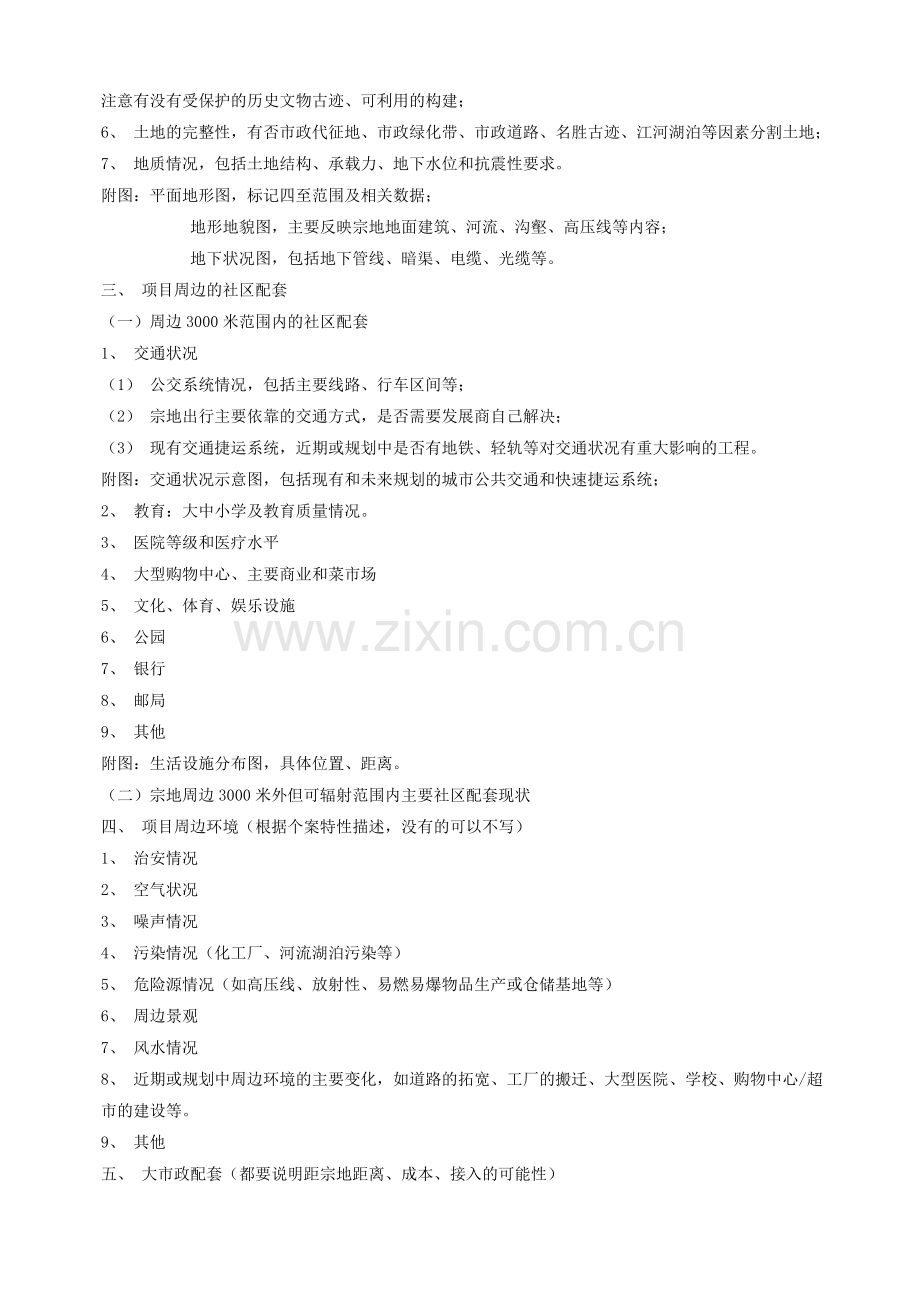 万科房地产项目可行性报告内容指引.doc_第2页