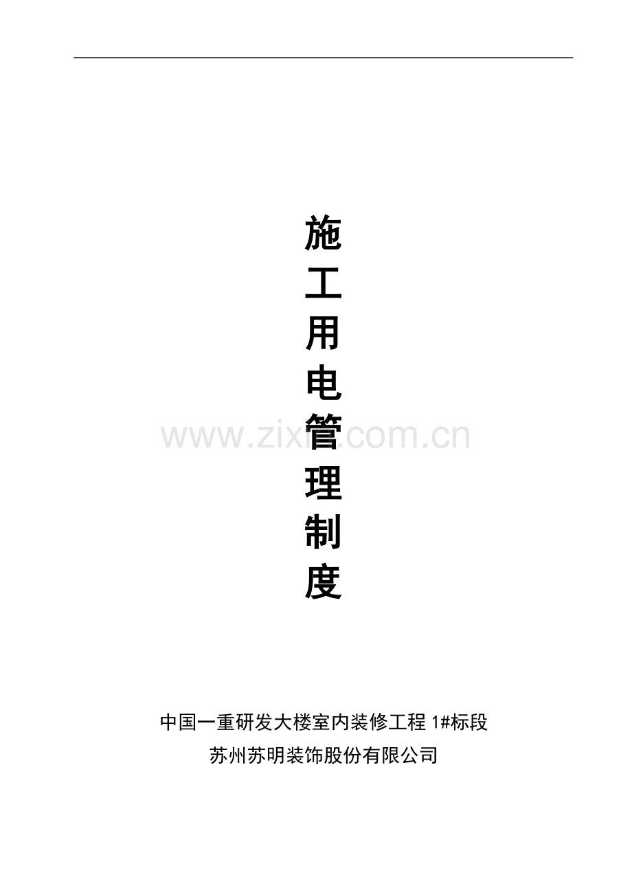 施工用电管理制度1.doc_第1页
