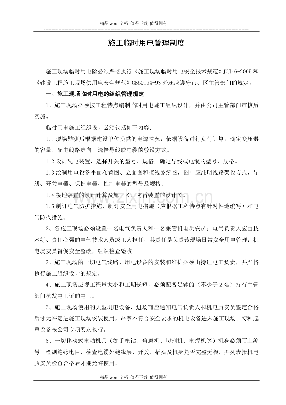 施工用电管理制度1.doc_第2页