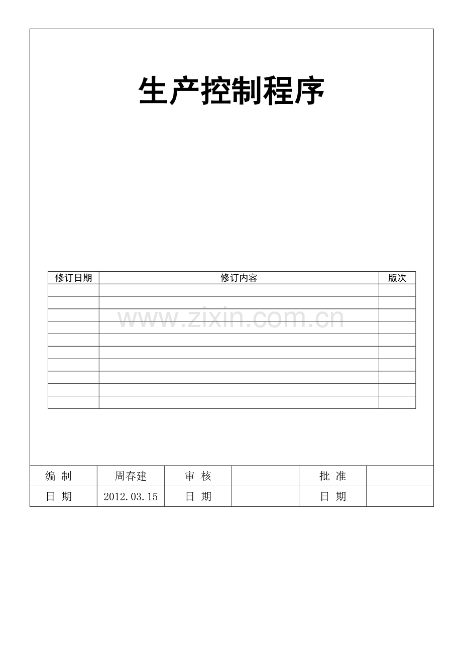 TS16949程序书生产控制程序.doc_第1页