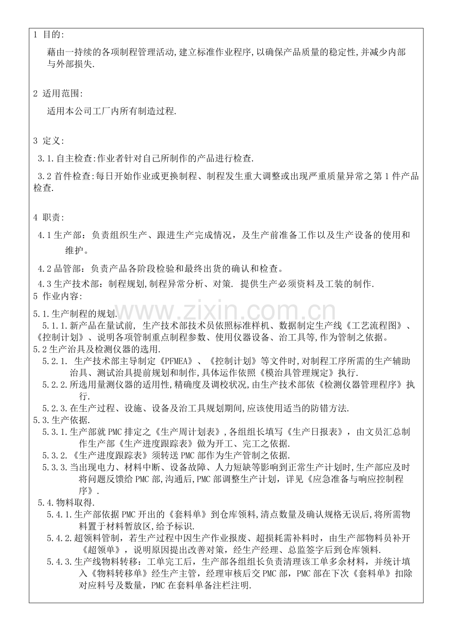TS16949程序书生产控制程序.doc_第2页