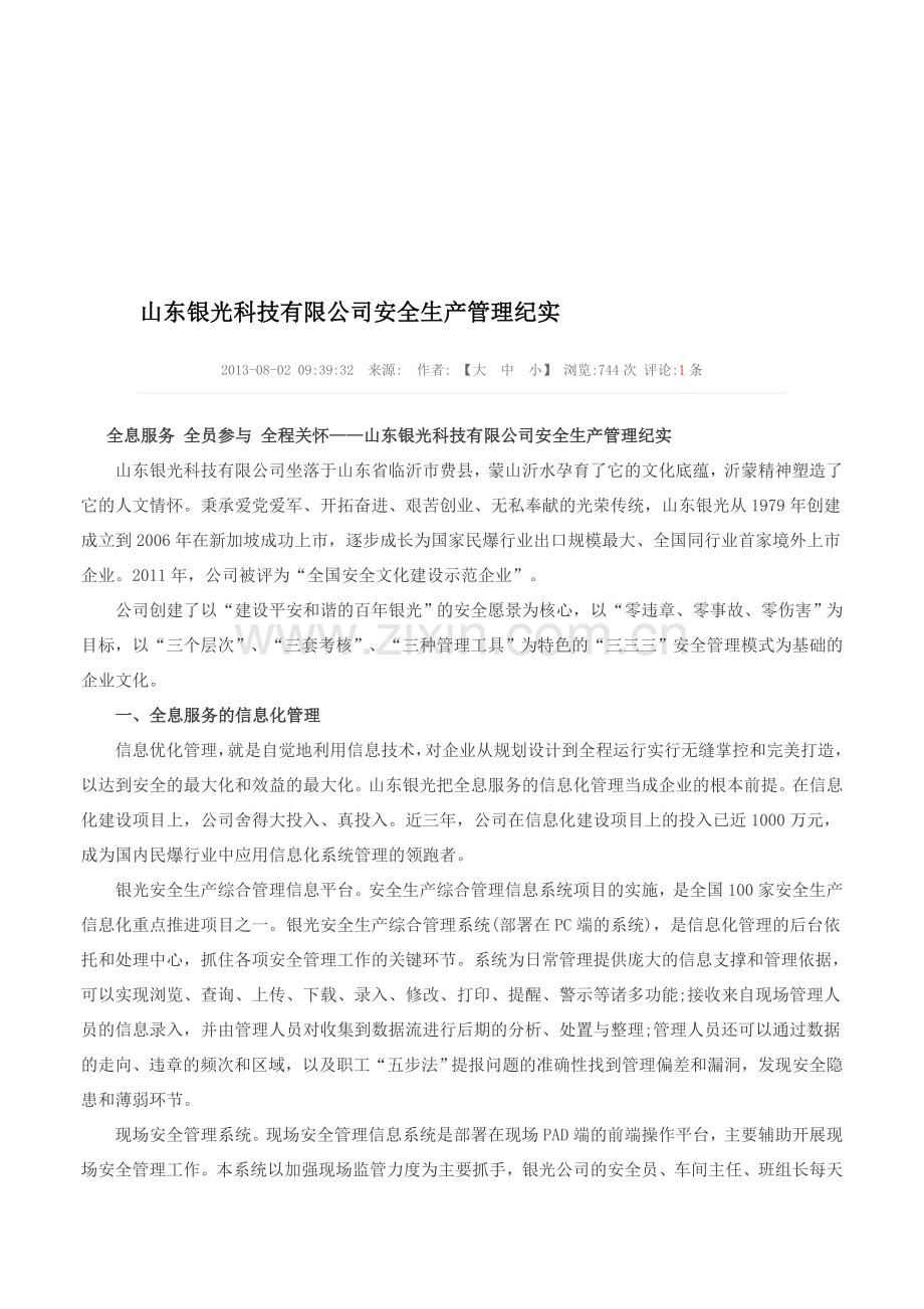 山东银光科技有限公司安全生产管理纪实.doc_第1页