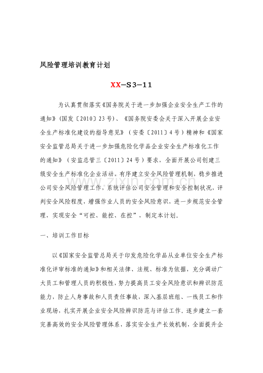3-11风险管理培训教育计划.doc_第1页