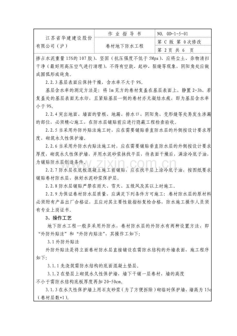 1-5-01卷材地下防水工程.doc_第2页