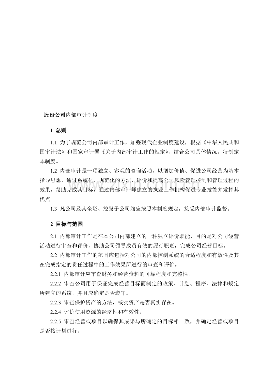 股份公司内部审计制度.doc_第1页