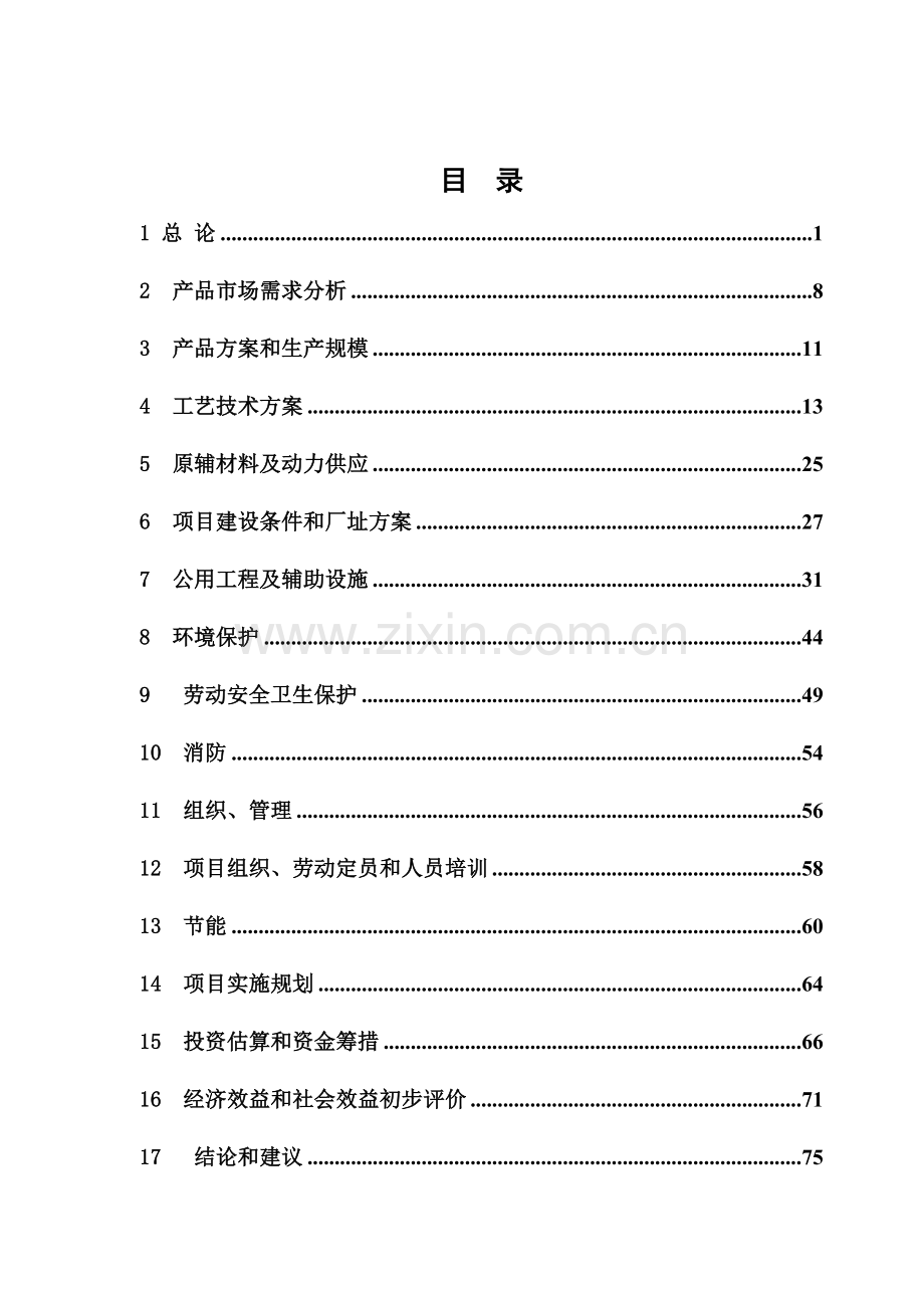 加氢还原法年产20000吨对氨基酚项目可行性研究报告.doc_第2页