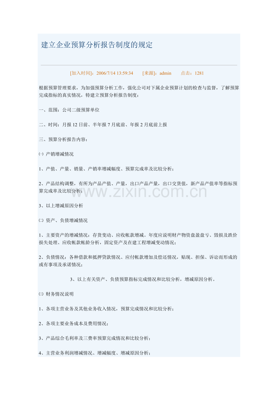 建立企业预算分析报告制度的规定.doc_第1页