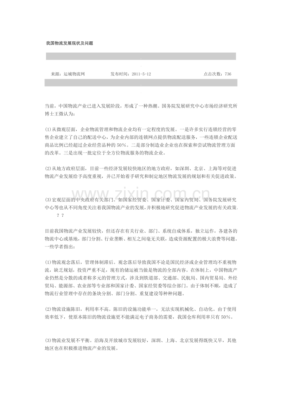 我国物流发展现状及问题.doc_第1页