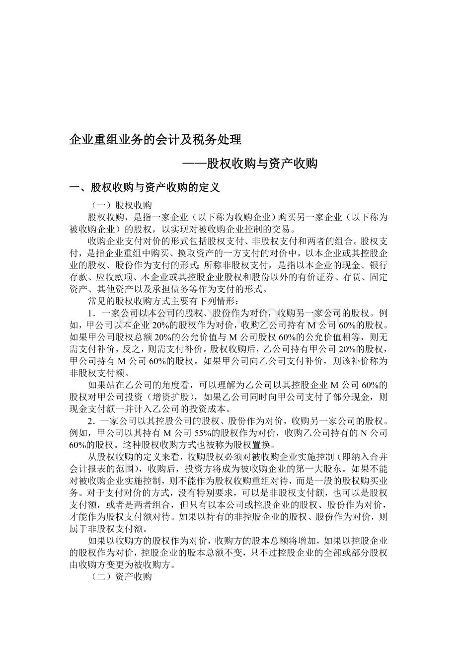 企业重组业务的会计及税务处理.doc_第1页