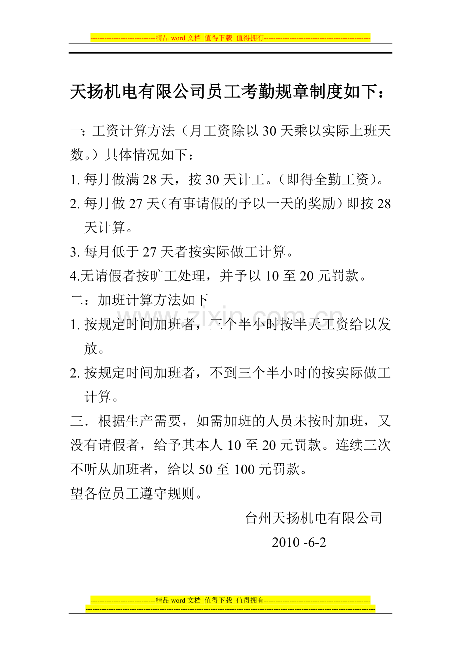员工考勤规章制度如下.doc_第1页