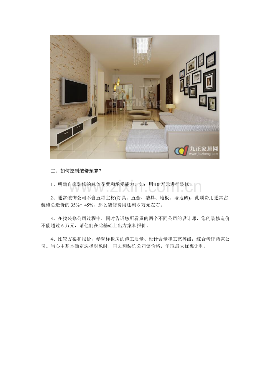 家庭基装主要内容及如何控制装修预算.doc_第2页