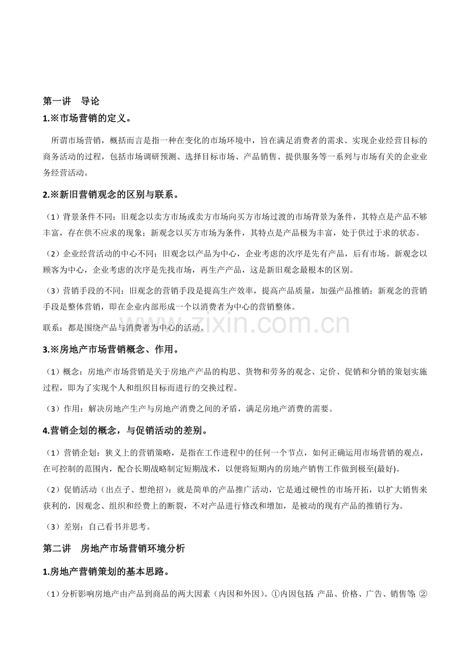 房地产市场营销快速复习.doc_第1页