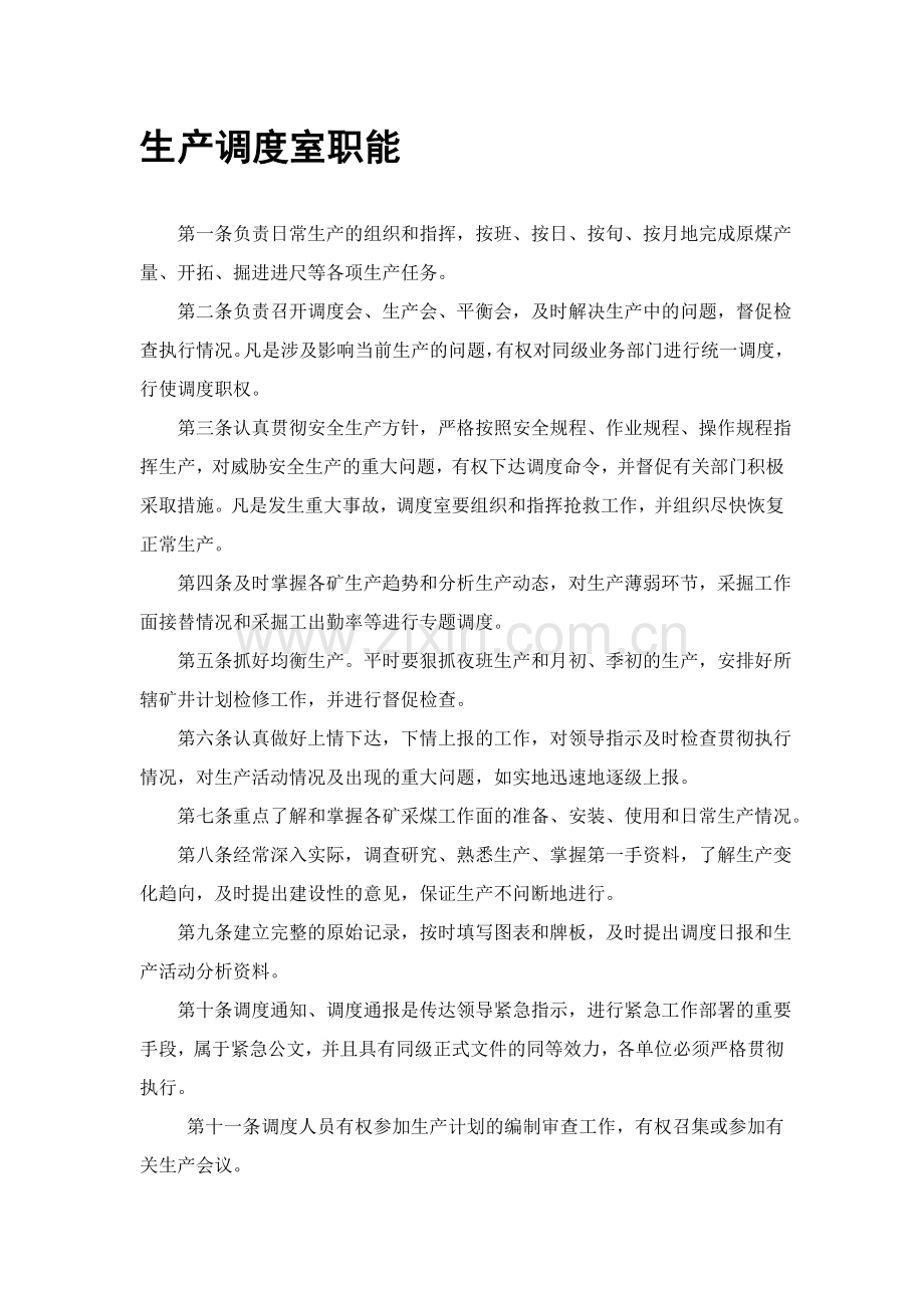 生产调度室职能和权限.doc_第1页