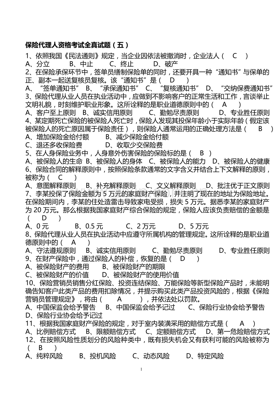 保险营销员常考真题第5套(带答案).doc_第1页