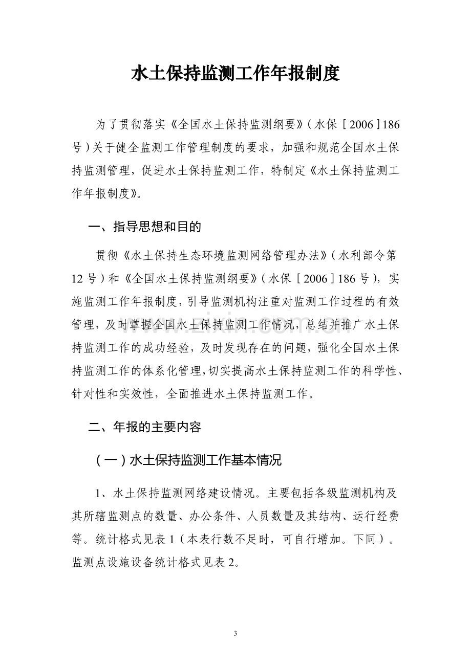 水土保持监测工作年报制度.doc_第1页