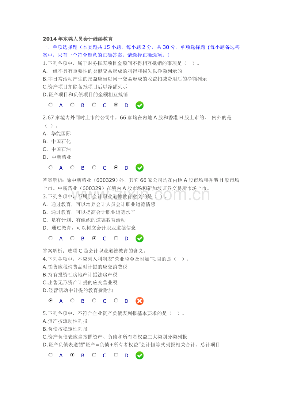 会计职业道德题内部控制财务报表继续教育.doc_第1页