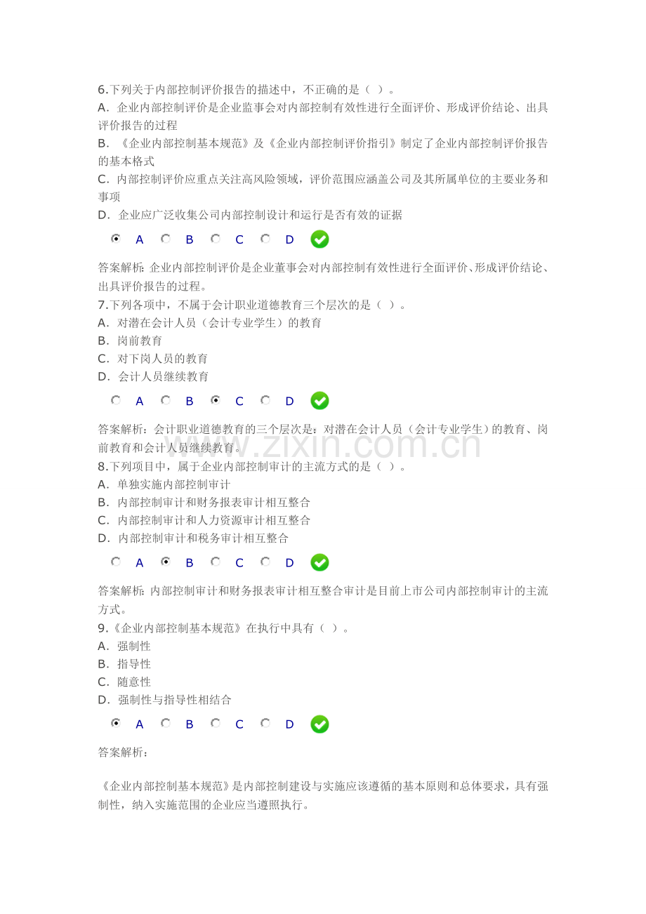 会计职业道德题内部控制财务报表继续教育.doc_第2页