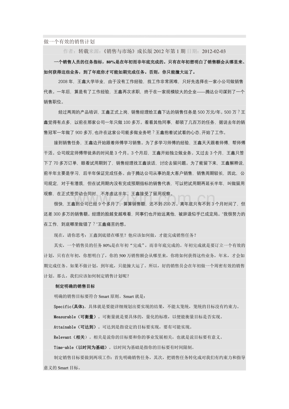 做一个有效的销售计划.doc_第1页