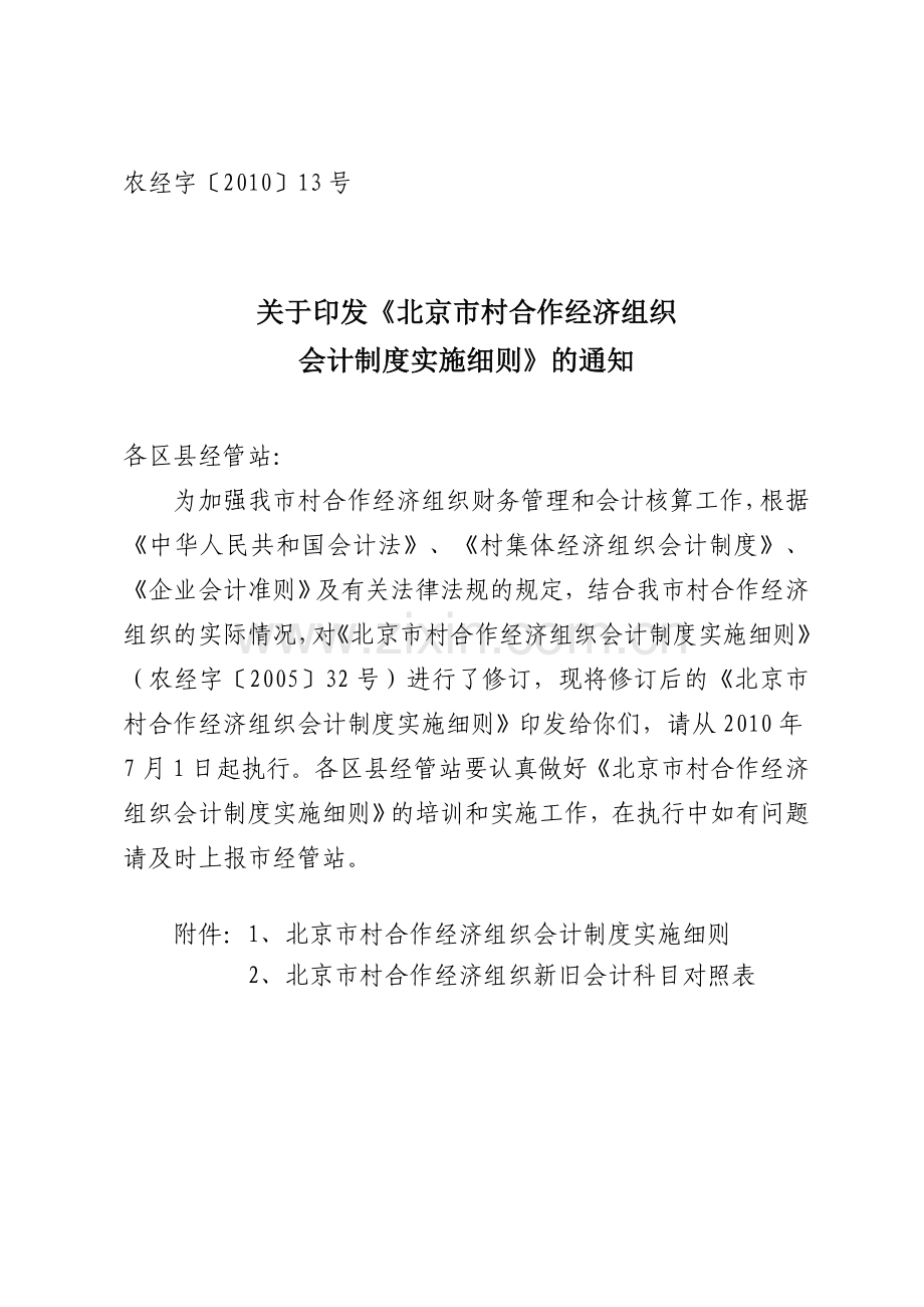 北京市村合作经济组织会计制度实施细则.doc_第1页