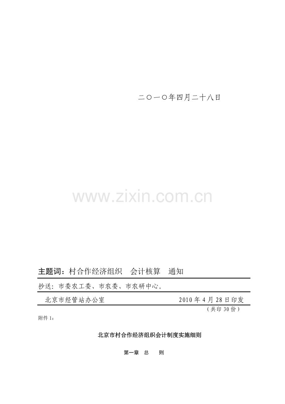 北京市村合作经济组织会计制度实施细则.doc_第2页
